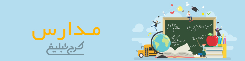 مدارس