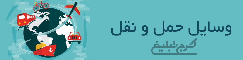 وسایل حمل و نقل
