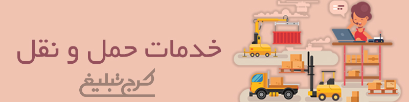 خدمات حمل و نقل