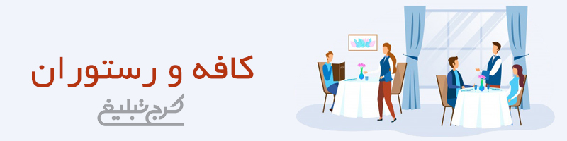 کافه و رستوران