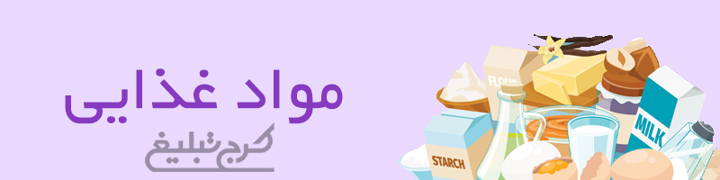 مواد غذایی و خوراکی