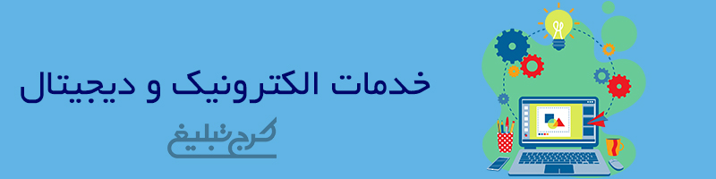 خدمات الکترونیک و دیجیتال