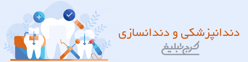 دندانپزشکی و دندانسازی