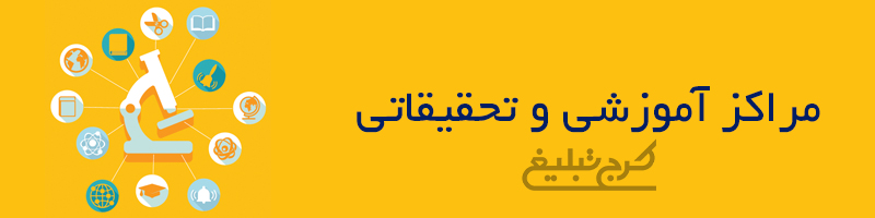 مراکز آموزشی و تحقیقاتی