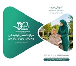 مرکز نگهداری و مراقبتی خانه سالمندان دیارا