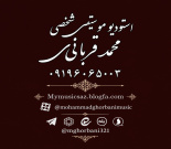 استودیو موسیقی شخصی محمد قربانی