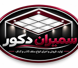 سقف کاذب سمیران دکور