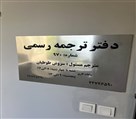 دارالترجمه سودالیت (شماره 970) - تصویر 72