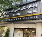 بیمارستان دامپزشکی شبانه روزی آلپت - تصویر 122