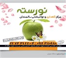 مرکز جامع سالمندان نورسته - تصویر 194