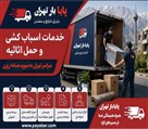 باربری پایا بار تهران - خاور Vip