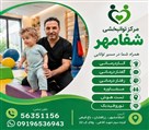 کلینیک توانبخشی شفامهر - تصویر 247