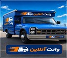 وانت آنلاین - وانت آنلاین 
