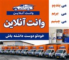وانت آنلاین - وانت آنلاین 