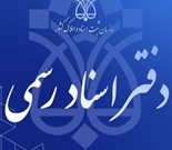 دفتر اسناد رسمی 1336 تهران