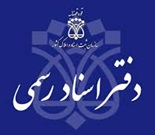 دفتر اسناد رسمی 1285 تهران