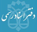 دفتر اسناد رسمی 243 تهران