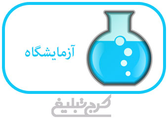 آزمایشگاه تهران
