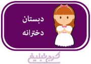 دبستان دخترانه تهران