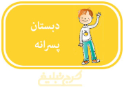 دبستان پسرانه تهران