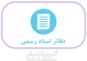 دفتر اسناد رسمی 124 تهران