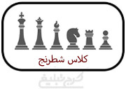 مدرسه شطرنج تهران