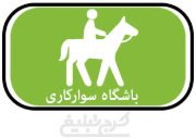 باشگاه سوارکاری تهران
