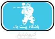 باشگاه پینت بال تهران