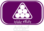 باشگاه بیلیارد تهران