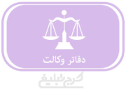 وکیل تهران