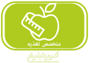 متخصص تغذیه تهران