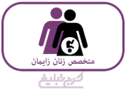 متخصص زنان و زایمان تهران
