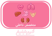 متخصص داخلی تهران