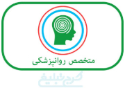 متخصص اعصاب و روان تهران