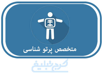 متخصص رادیوتراپی تهران