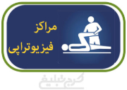 فیزیوتراپی تهران