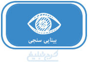 بینایی سنجی تهران