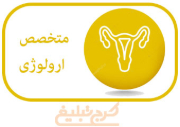 متخصص اورولوژی تهران