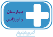 بیمارستان تهران