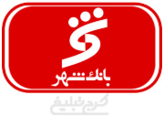 شعب بانک شهر تهران