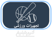 فروشگاه لوازم ورزشی تهران