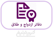 دفاتر ازدواج و طلاق تهران