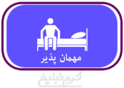 مهمان پذیر تهران