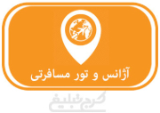 آژانس مسافرتی تهران