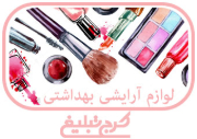 لوازم آرایشی بهداشتی تهران