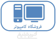 فروشگاه کامپیوتر تهران