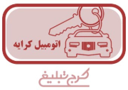 اجاره خودرو تهران
