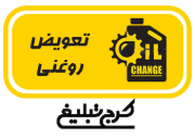 تعویض روغنی تهران