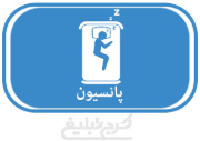پانسیون تهران