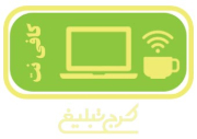 کافی نت تهران